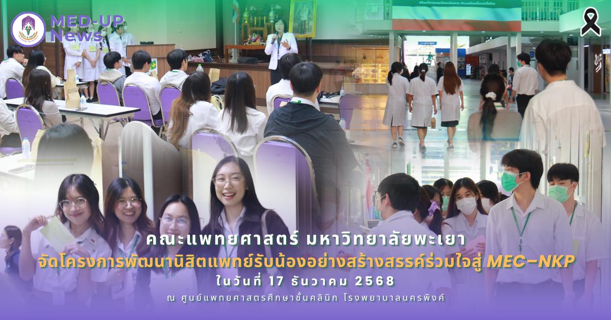 คณะแพทยศาสตร์ ม.พะเยา
