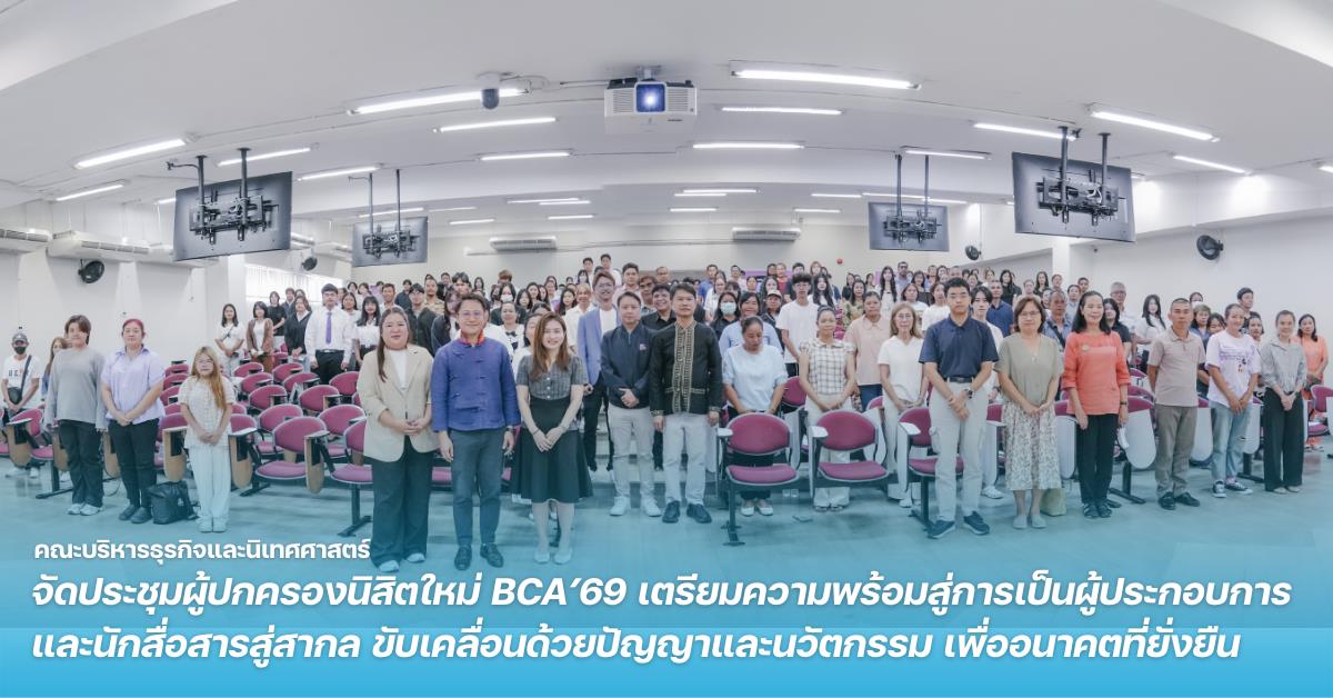 คณะบริหารธุรกิจและนิเทศศาสตร์