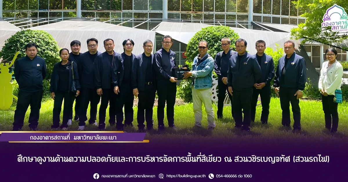 ศึกษาดูงานด้านความปลอดภัยและการบริหารจัดการพื้นที่สีเขียว ณ สวนวชิรเบญจทัศ (สวนรถไฟ)