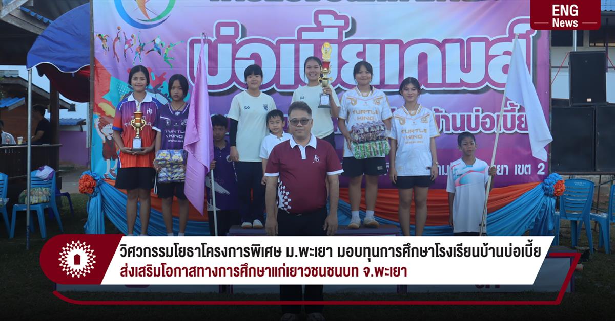 วิศวกรรมโยธาโครงการพิเศษ ม.พะเยา มอบทุนการศึกษาโรงเรียนบ้านบ่อเบี้ย ส่งเสริมโอกาสทางการศึกษาแก่เยาวชนชนบท จ.พะเยา