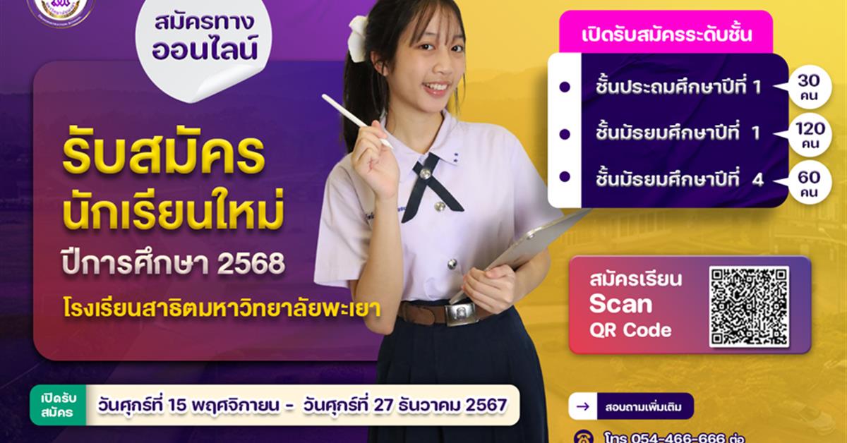 โรงเรียนสาธิตมหาวิทยาลัยพะเยา 