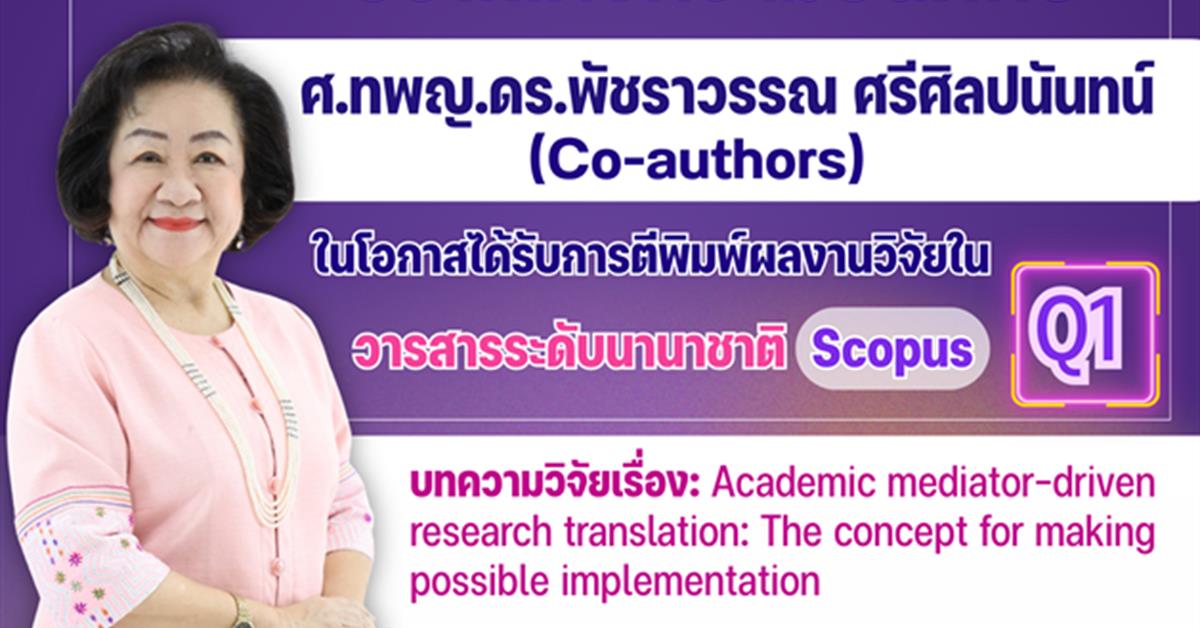คณะทันตแพทยศาสตร์ มหาวิทยาลัยพะเยา ขอแสดงความยินดีกับ ศ.ทพญ.ดร.พัชราวรรณ ศรีศิลปนันทน์ (Co-authors) ในโอกาสได้รับการตีพิมพ์ผลงานวิจัยในวารสารระดับนานาชาติ ฐานข้อมูล Scopus Q1