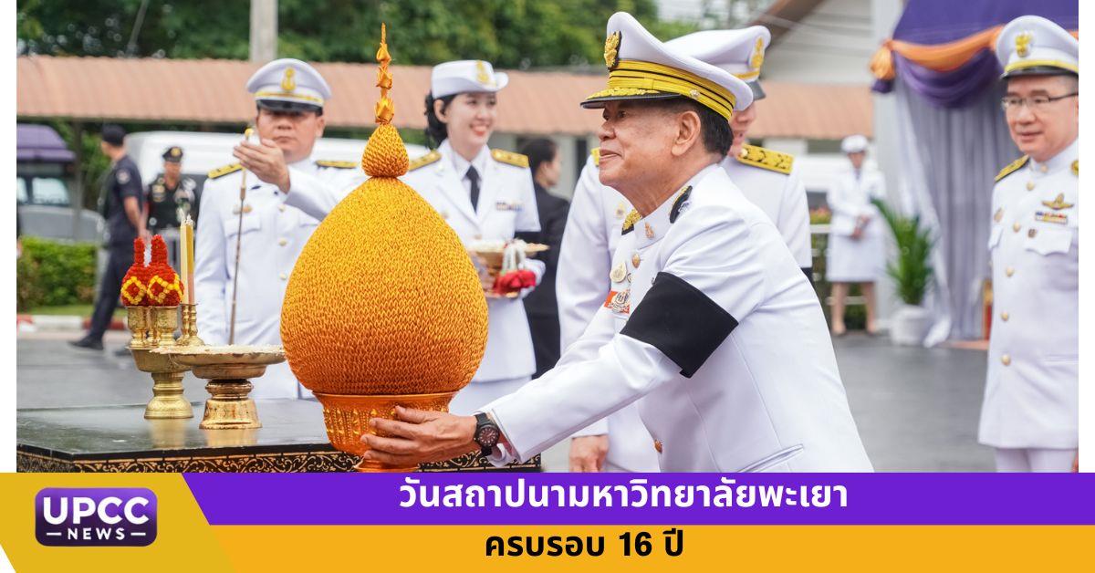 วันสถาปนามหาวิทยาลัยพะเยา ครบรอบ 16 ปี