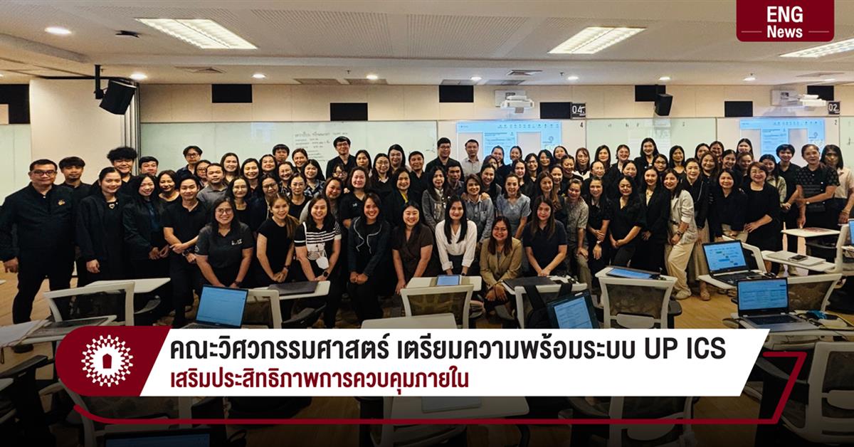 คณะวิศวกรรมศาสตร์ เตรียมความพร้อมระบบ UP ICS เสริมประสิทธิภาพการควบคุมภายใน