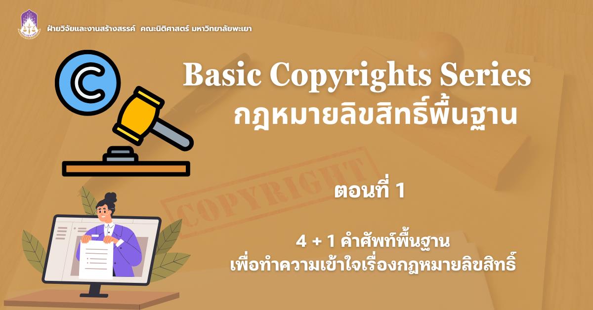 (1)	: 4 + 1 คำศัพท์พื้นฐานเพื่อทำความเข้าใจเรื่องกฎหมายลิขสิทธิ์