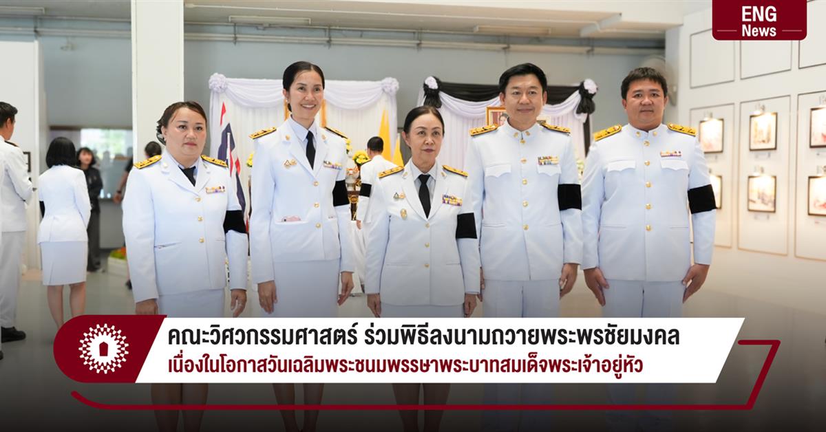 คณะวิศวกรรมศาสตร์ ร่วมพิธีลงนามถวายพระพรชัยมงคล เนื่องในโอกาสวันเฉลิมพระชนมพรรษาพระบาทสมเด็จพระเจ้าอยู่หัว