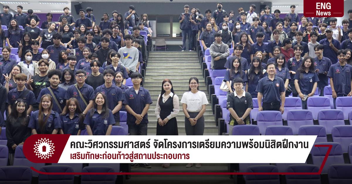 คณะวิศวกรรมศาสตร์ จัดโครงการเตรียมความพร้อมนิสิตฝึกงาน เสริมทักษะก่อนก้าวสู่สถานประกอบการ