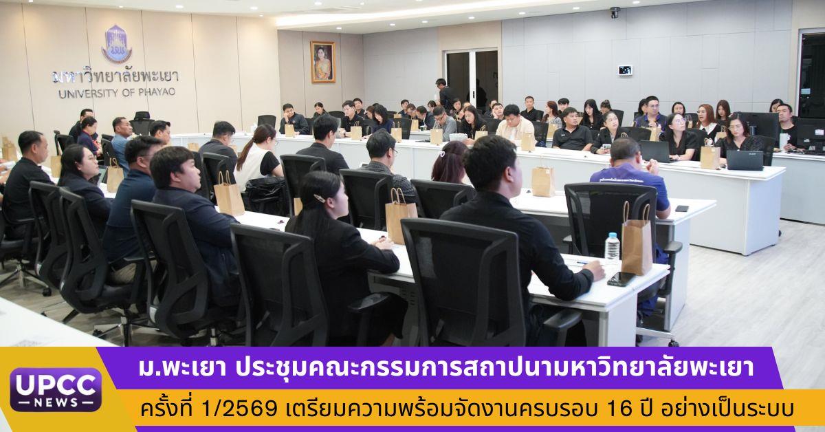 ประชุมคณะกรรมการสถาปนามหาวิทยาลัยพะเยา
