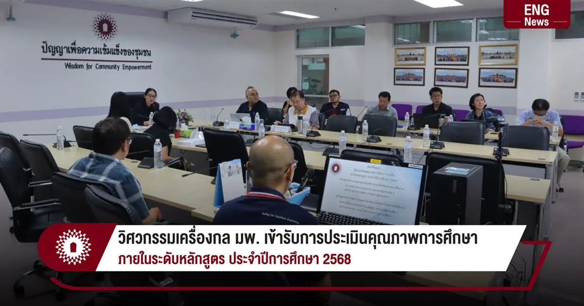 วิศวกรรมเครื่องกล มพ. เข้ารับการประเมินคุณภาพการศึกษา  ภายในระดับหลักสูตร ประจำปีการศึกษา 2568