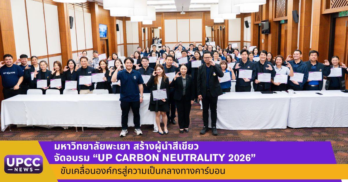 มหาวิทยาลัยพะเยา สร้างผู้นำสีเขียว จัดอบรม “UP CARBON NEUTRALITY 2026” มุ่งขับเคลื่อนองค์กรสู่ความเป็นกลางทางคาร์บอน