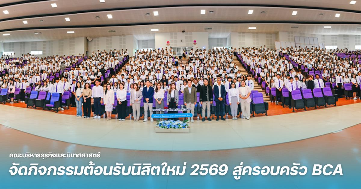 คณะบริหารธุรกิจและนิเทศศาสตร์