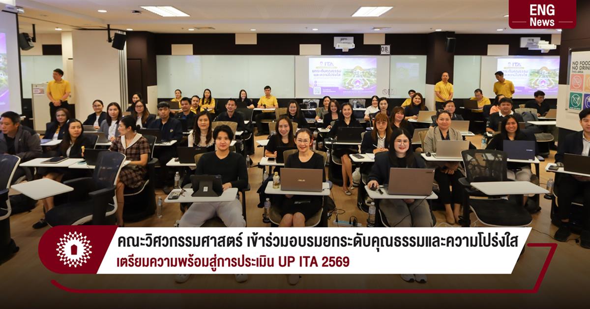 คณะวิศวกรรมศาสตร์ เข้าร่วมอบรมยกระดับคุณธรรมและความโปร่งใส เตรียมความพร้อมสู่การประเมิน UP ITA 2569
