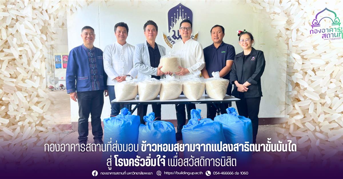 กองอาคารสถานที่ มหาวิทยาลัยพะเยา