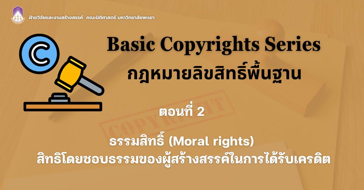 ธรรมสิทธิ์ (Moral rights) สิทธิโดยชอบธรรมของผู้สร้างสรรค์ในการได้รับเครดิต