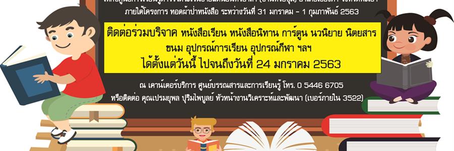 โครงการทอดผ้าป่าหนังสือ