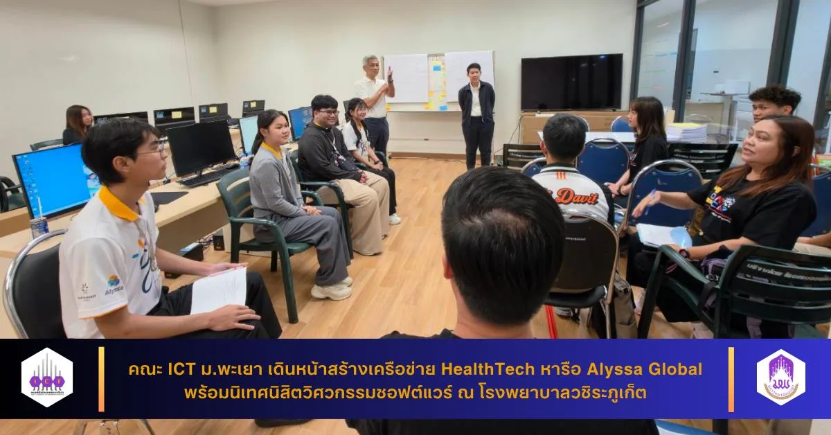คณะ ICT ม.พะเยา เดินหน้าสร้างเครือข่าย HealthTech หารือ Alyssa Global