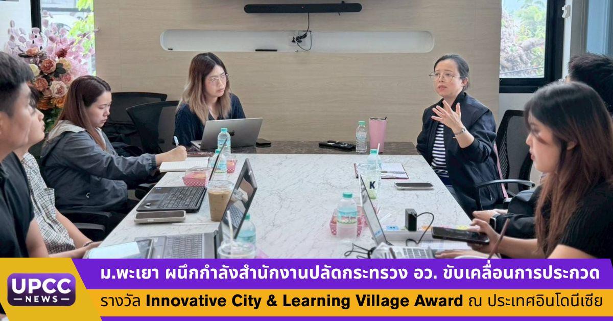 ม.พะเยา ผนึกกำลังสำนักงานปลัดกระทรวง อว. ขับเคลื่อนการประกวดรางวัล Innovative City & Learning Village Award ณ ประเทศอินโดนีเซีย