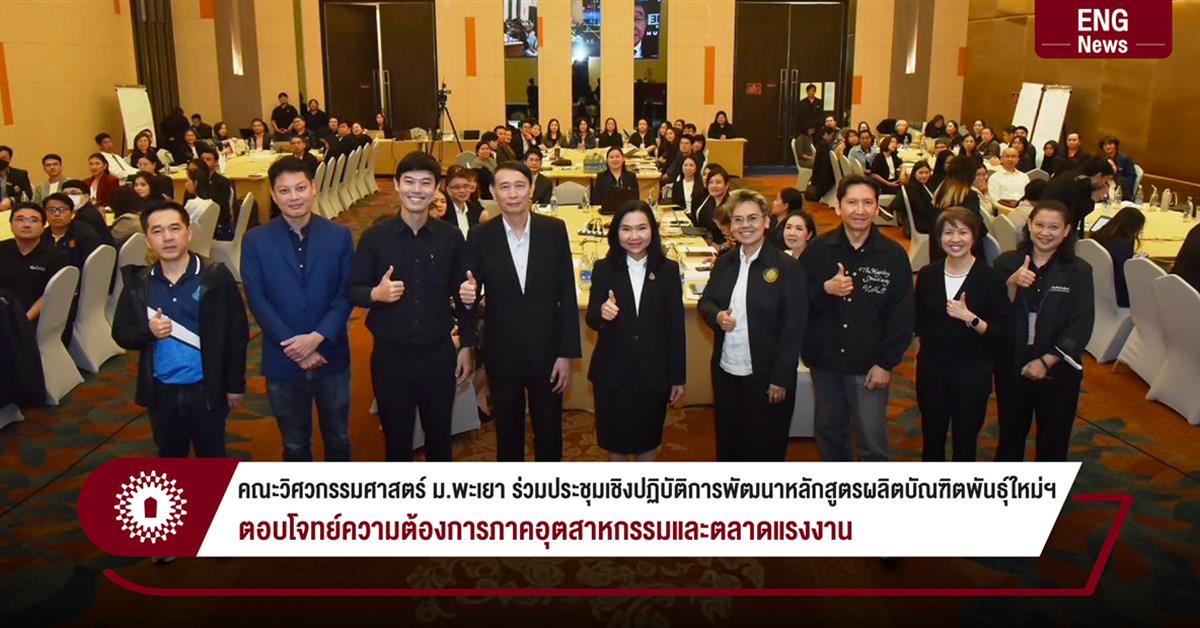 คณะวิศวกรรมศาสตร์ ม.พะเยา ร่วมประชุมเชิงปฏิบัติการพัฒนาหลักสูตรผลิตบัณฑิตพันธุ์ใหม่ ตอบโจทย์ความต้องการภาคอุตสาหกรรมและตลาดแรงงาน