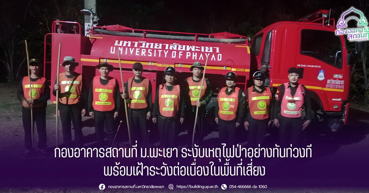 กองอาคารสถานที่ มหาวิทยาลัยพะเยา