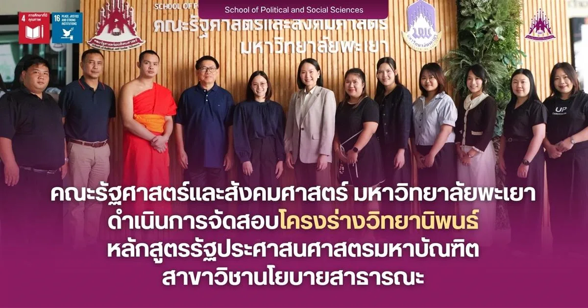 คณะรัฐศาสตร์และสังคมศาสตร์ มหาวิทยาลัยพะเยา ดำเนินการจัดสอบโครงร่างวิทยานิพนธ์ หลักสูตรรัฐประศาสนศาสตรมหาบัณฑิต สาขาวิชานโยบายสาธารณะ
