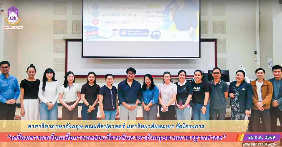 สาขาวิชาภาษาอังกฤษ คณะศิลปศาสตร์ มหาวิทยาลัยพะเยา จัดโครงการเตรียมความพร้อมเพื่อการทดสอบวัดระดับภาษาอังกฤษตามมาตรฐานสากล