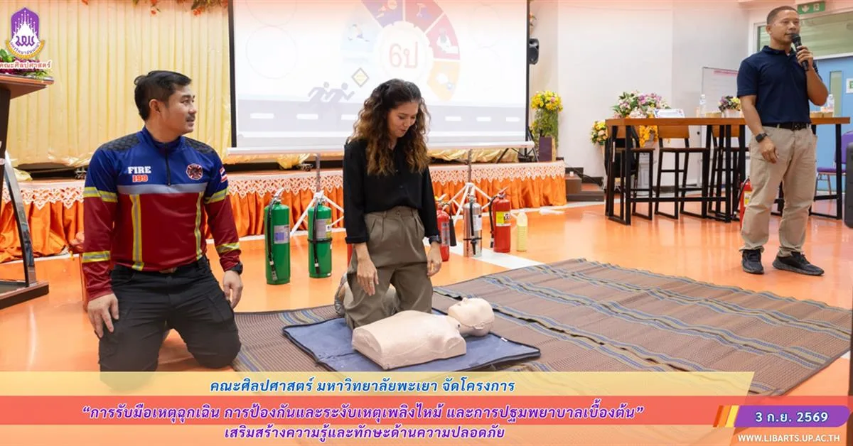 คณะศิลปศาสตร์ จัดโครงการ “การรับมือเหตุฉุกเฉิน การป้องกันและระงับเหตุเพลิงไหม้ และการปฐมพยาบาลเบื้องต้น” เสริมสร้างความรู้และทักษะด้านความปลอดภัย