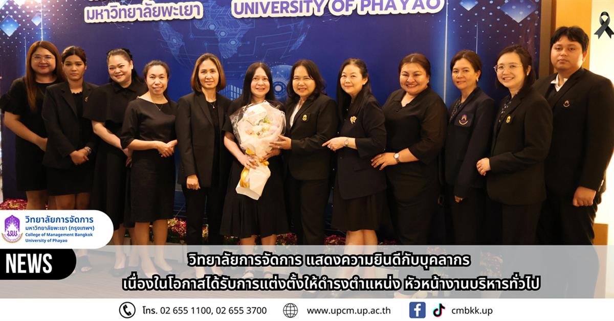 วิทยาลัยการจัดการ มหาวิทยาลัยพะเยา ร่วมแสดงความยินดีกับบุคลากร เนื่องในโอกาสได้รับการแต่งตั้งให้ดำรงตำแหน่ง หัวหน้างานบริหารทั่วไป