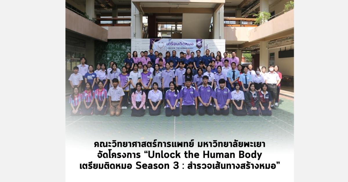 คณะวิทยาศาสตร์การแพทย์ มหาวิทยาลัยพะเยา 