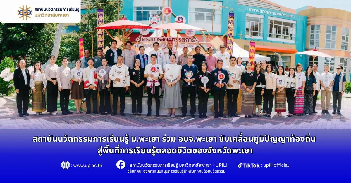 นิทรรศการอบจ.พะเยา