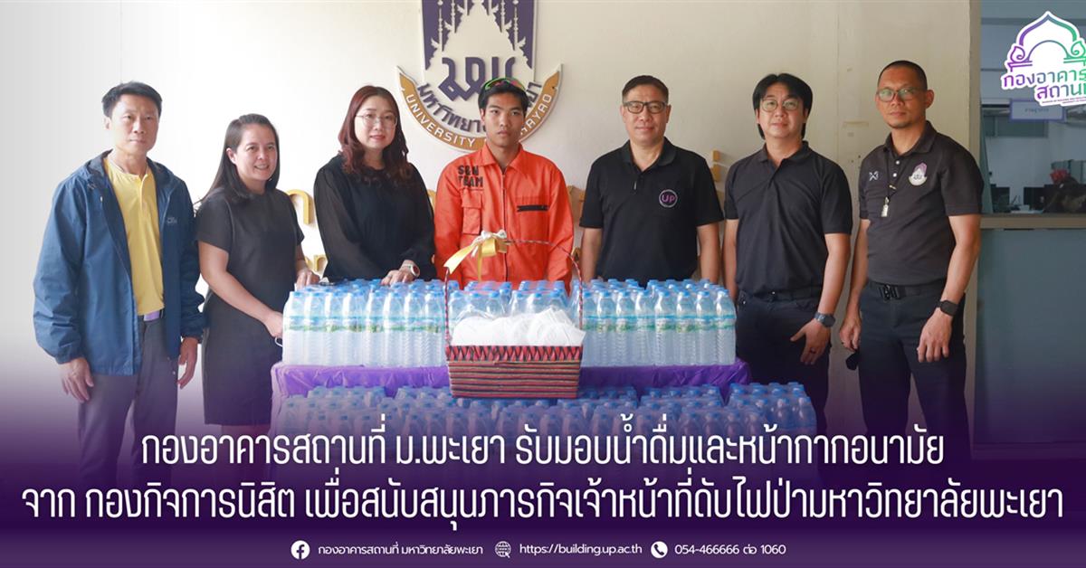 กองอาคารสถานที่ มหาวิทยาลัยพะเยา