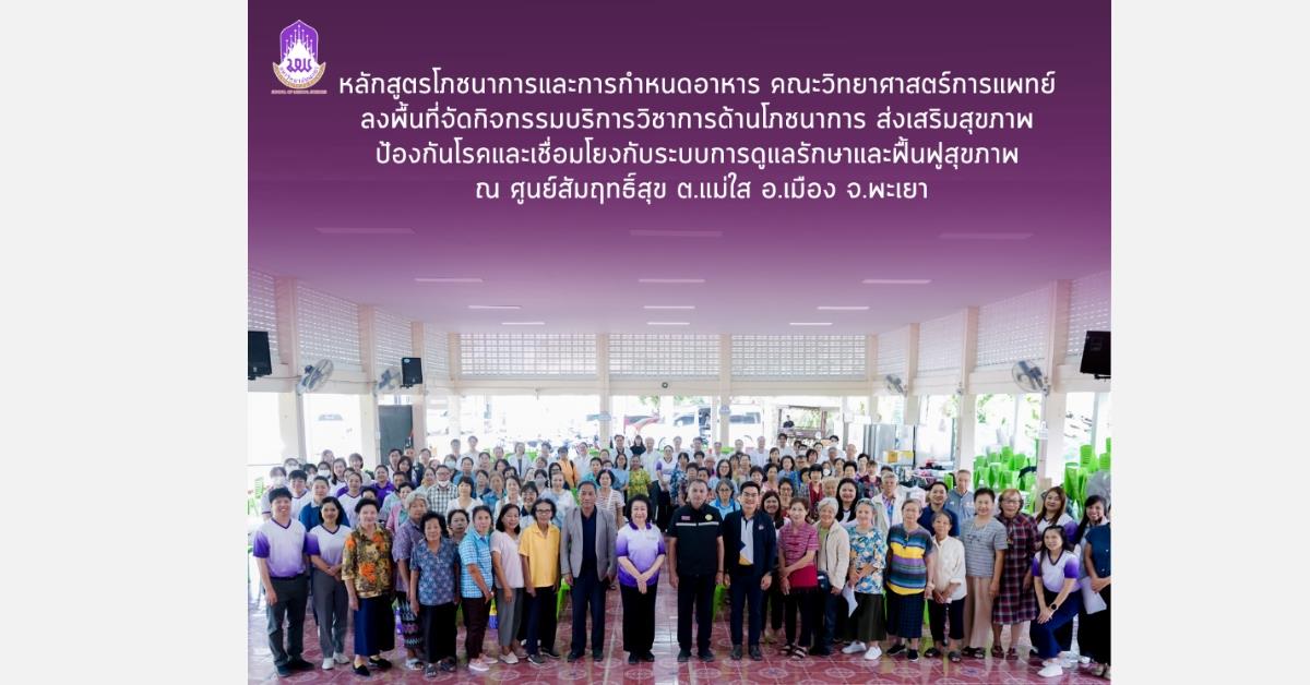 คณะวิทยาศาสตร์การแพทย์ มหาวิทยาลัยพะเยา 