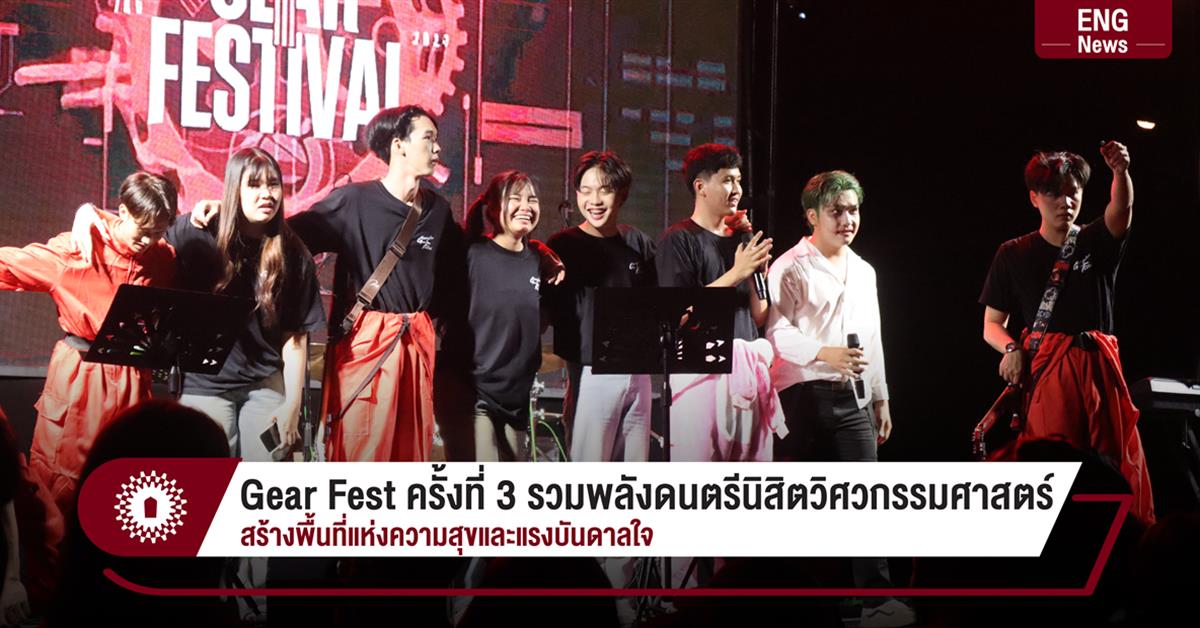 Gear Fest ครั้งที่ 3 รวมพลังดนตรีนิสิตวิศวกรรมศาสตร์ สร้างพื้นที่แห่งความสุขและแรงบันดาลใจ