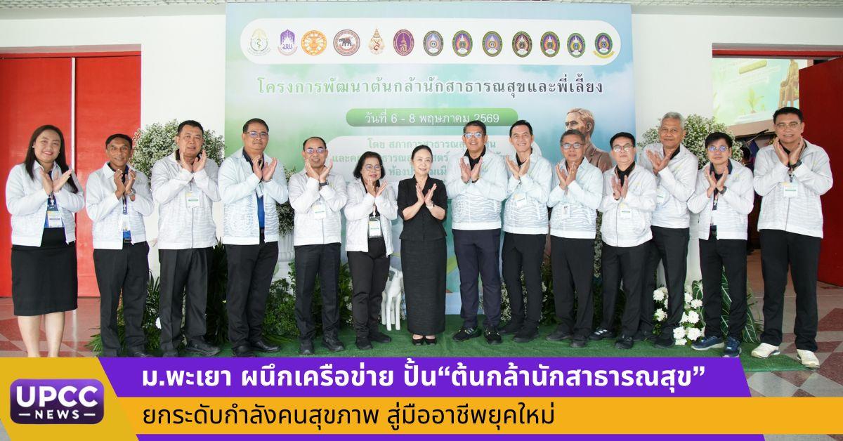ม.พะเยา ผนึกเครือข่าย ปั้น“ต้นกล้านักสาธารณสุข” ยกระดับกำลังคนสุขภาพ สู่มืออาชีพยุคใหม่