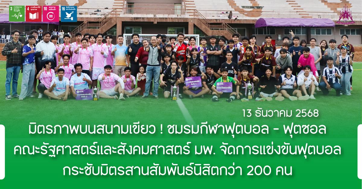 คณะรัฐศาสตร์และสังคมศาสตร์ 
