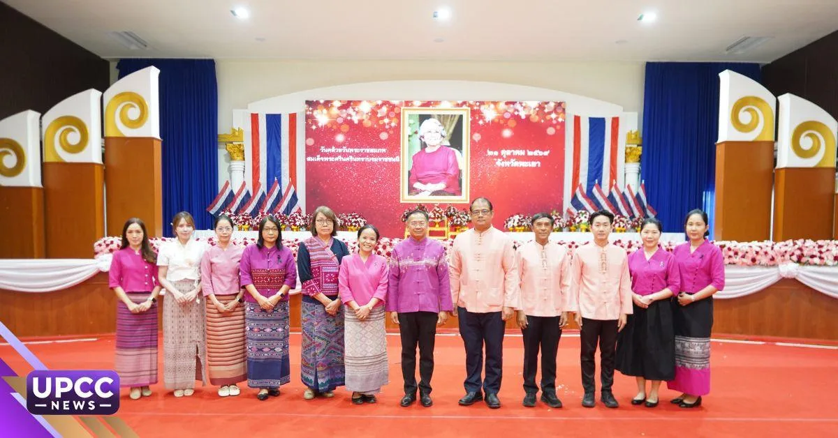 มหาวิทยาลัยพะเยาเข้าร่วมพิธีวันคล้ายวันพระราชสมภพสมเด็จพระศรีนครินทราบรมราชชนนี ประจำปี 2569