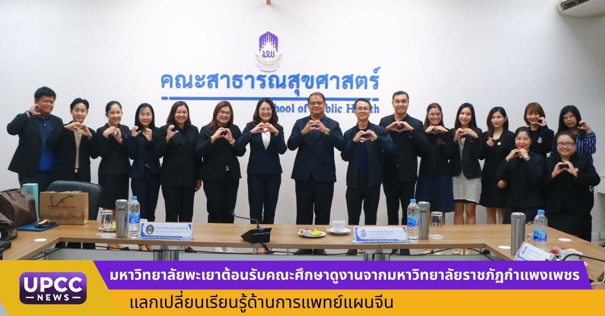 มหาวิทยาลัยพะเยาต้อนรับคณะศึกษาดูงานจากมหาวิทยาลัยราชภัฏกำแพงเพชร แลกเปลี่ยนเรียนรู้ด้านการแพทย์แผนจีน