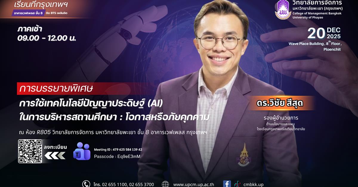 วิทยาลัยการจัดการ ขอเชิญชวนร่วมการบรรยายพิเศษสุดเข้มข้น! หัวข้อ: “การใช้เทคโนโลยีปัญญาประดิษฐ์ (AI) ในการบริหารสถานศึกษา : โอกาสหรือภัยคุกคาม” ผ่านระบบ Microsoft Teams