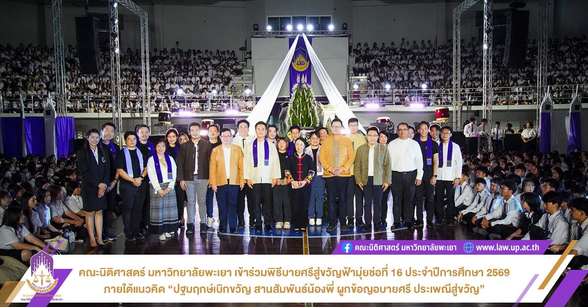 พิธีบายศรีสู่ขวัญฟ้ามุ่ยช่อที่ 16