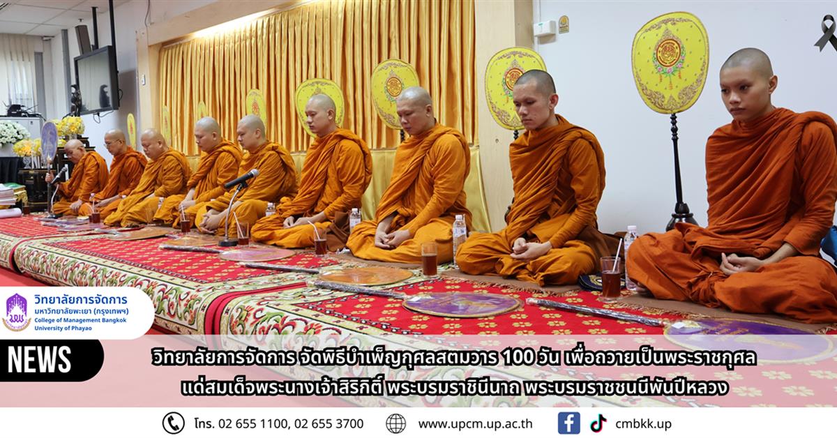 วิทยาลัยการจัดการ จัดพิธีบำเพ็ญกุศลสตมวาร ๑oo วัน เพื่อถวายเป็นพระราชกุศลแด่สมเด็จพระนางเจ้าสิริกิติ์ พระบรมราชินีนาถ พระบรมราชชนนีพันปีหลวง