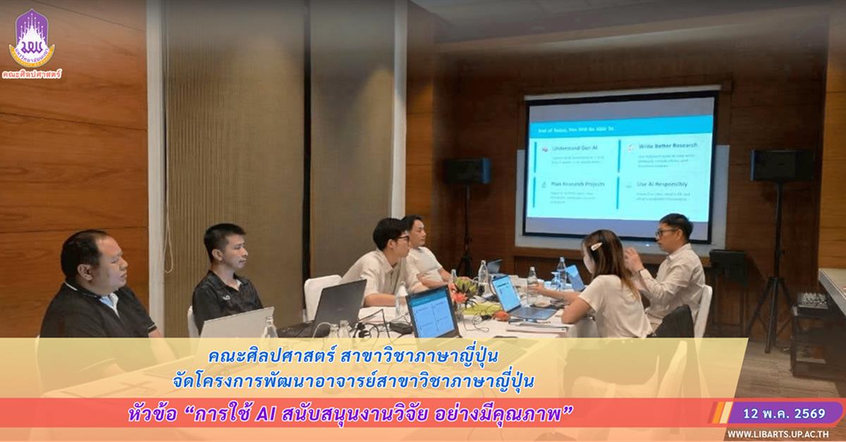 คณะศิลปศาสตร์ สาขาวิชาภาษาญี่ปุ่น จัดโครงการพัฒนาอาจารย์สาขาวิชาภาษาญี่ปุ่น หัวข้อ “การใช้ AI สนับสนุนงานวิจัย อย่างมีคุณภาพ”