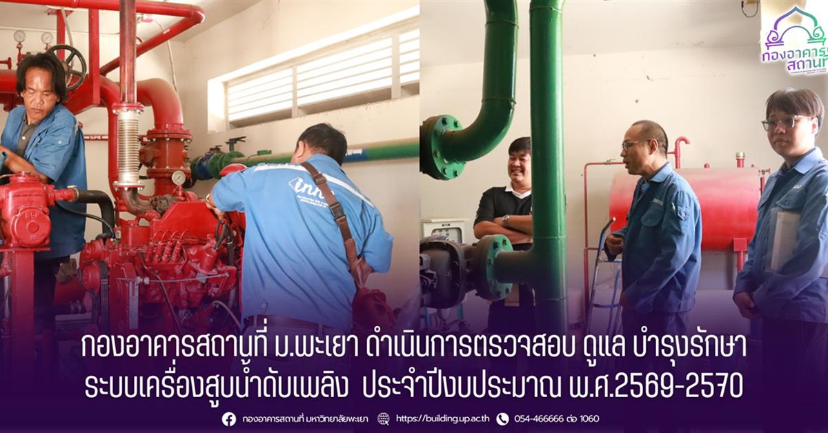 กองอาคารสถานที่ มหาวิทยาลัยพะเยา