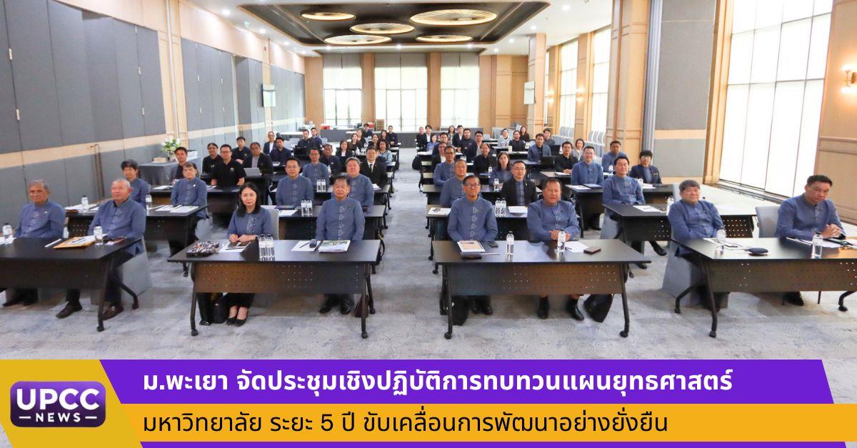 ม.พะเยา จัดประชุมเชิงปฏิบัติการทบทวนแผนยุทธศาสตร์มหาวิทยาลัย ระยะ 5 ปี ขับเคลื่อนการพัฒนาอย่างยั่งยืน