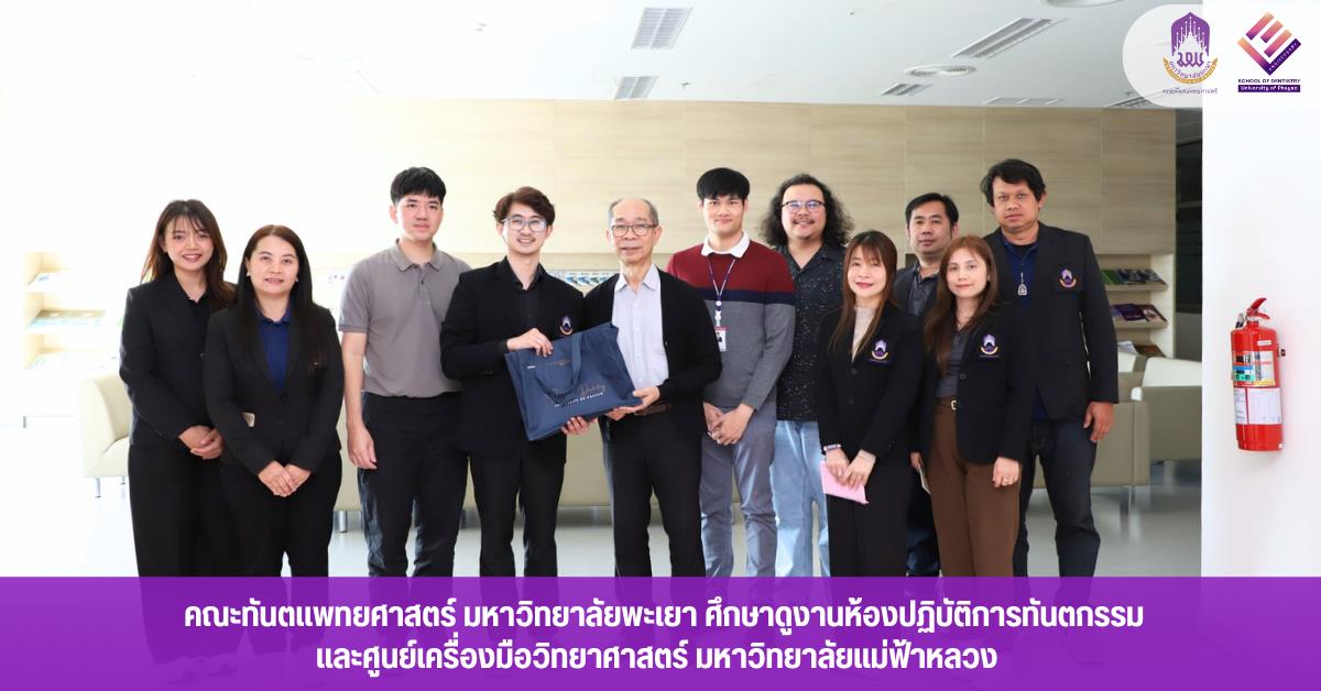 คณะทันตแพทยศาสตร์ มหาวิทยาลัยพะเยา ศึกษาดูงานห้องปฏิบัติการทันตกรรมและศูนย์เครื่องมือวิทยาศาสตร์ มหาวิทยาลัยแม่ฟ้าหลวง