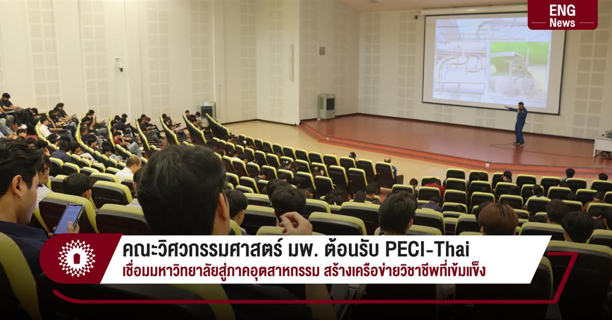คณะวิศวกรรมศาสตร์ มพ. ต้อนรับ PECI-Thai เชื่อมมหาวิทยาลัยสู่ภาคอุตสาหกรรม สร้างเครือข่ายวิชาชีพที่เข้มแข็ง