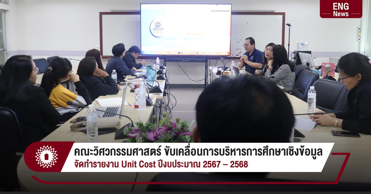 คณะวิศวกรรมศาสตร์ ขับเคลื่อนการบริหารการศึกษาเชิงข้อมูล จัดทำรายงาน Unit Cost ปีงบประมาณ 2567–2568