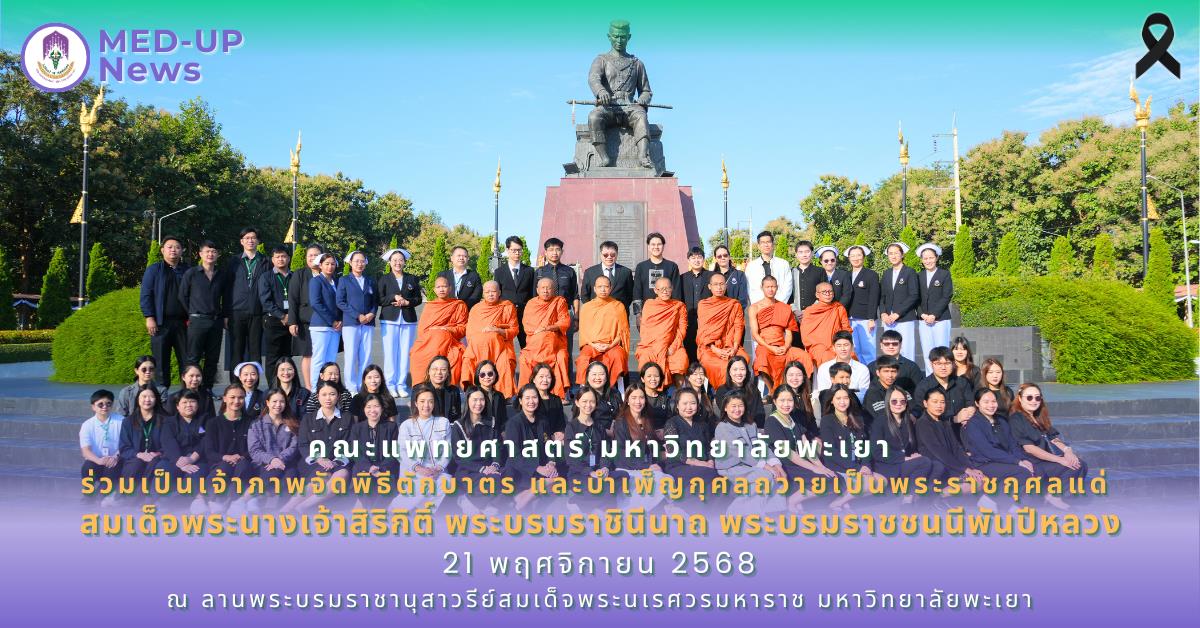 คณะแพทยศาสตร์ ม.พะเยา