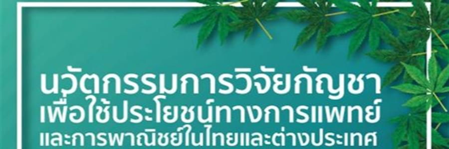 การสัมมนานวัตกรรมการวิจัยกัญชาเพื่อใช้ประโยชน์ทางการแพทย์ มหาวิทยาลัยพะเยา