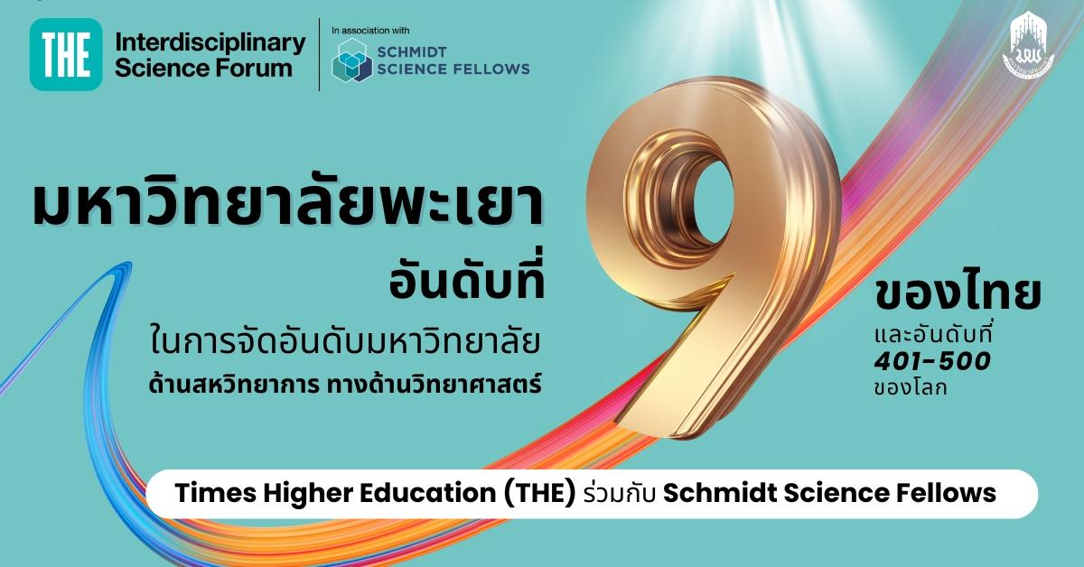 Times Higher Education (THE) ร่วมกับ Schmidt Science Fellows ในการจัดอันดับมหาวิทยาลัยด้านสหวิทยาการทางด้านวิทยาศาสตร์