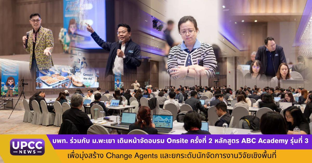 บพท. จับมือ ม.พะเยา ขับเคลื่อน ABC Academy รุ่น 3 เสริมแกร่งนักจัดการงานวิจัยเชิงพื้นที่ มุ่งสร้าง Change Agent ปรับใช้เทคโนโลยีเพื่อชุมชน