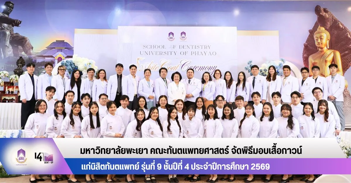 พิธีมอบเสื้อกาวน์แก่นิสิตทันตแพทย์ รุ่นที่ 9 ชั้นปีที่ 4 ประจำปีการศึกษา 2569